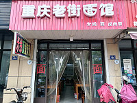 重庆老街面馆（马桥街道）