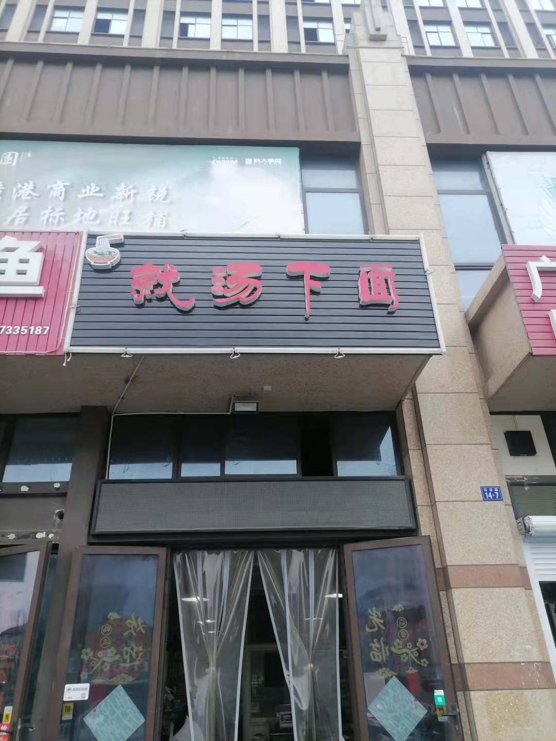 就汤下面（石泾路）