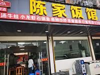 陈家饭店（胜利村）