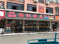 杨记味府（胜利村）