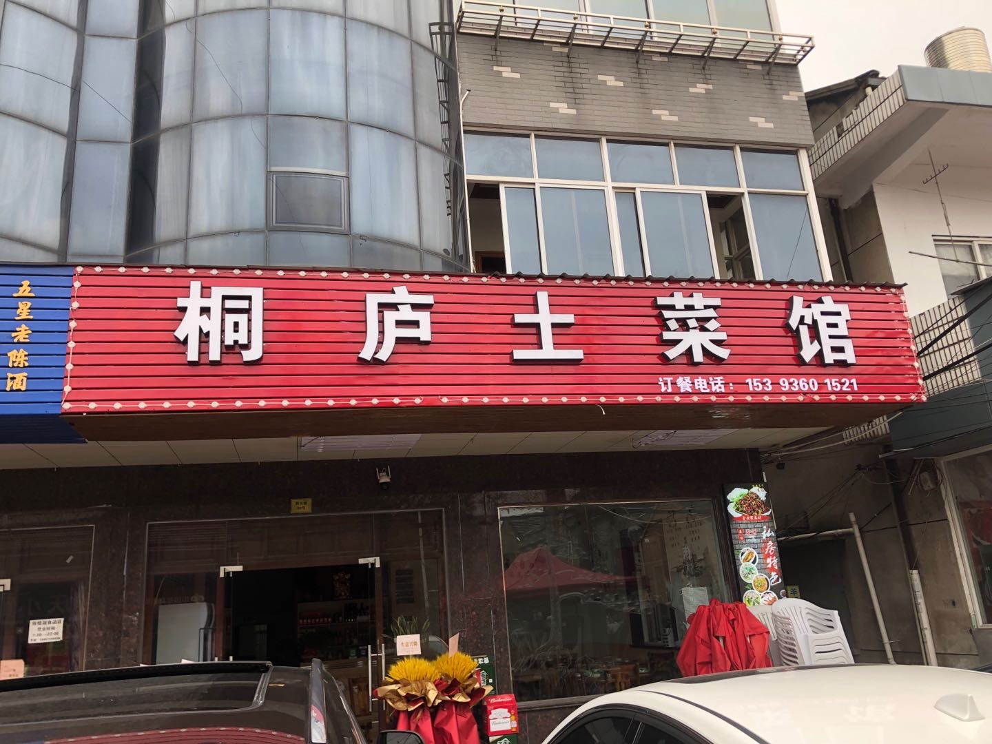 桐庐土菜馆（西元组）