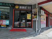 萌萌团（海昌街道）