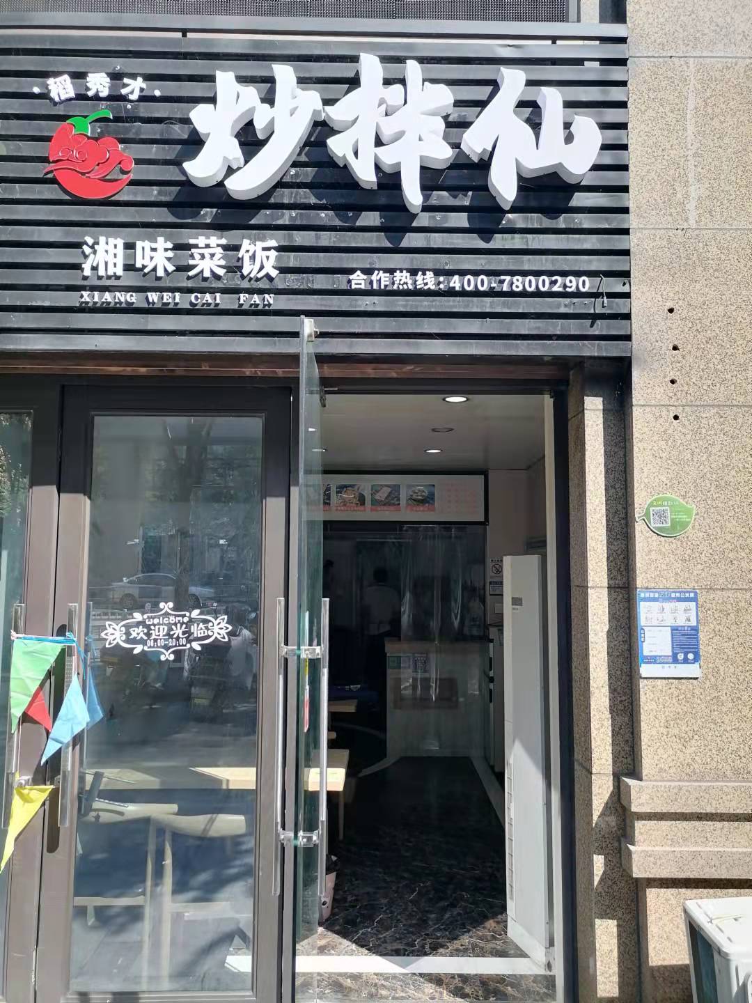 炒拌仙（新苑路）