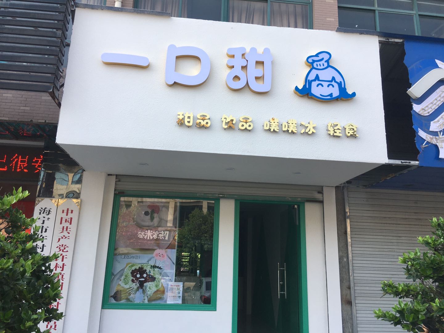 一口甜（许村镇）