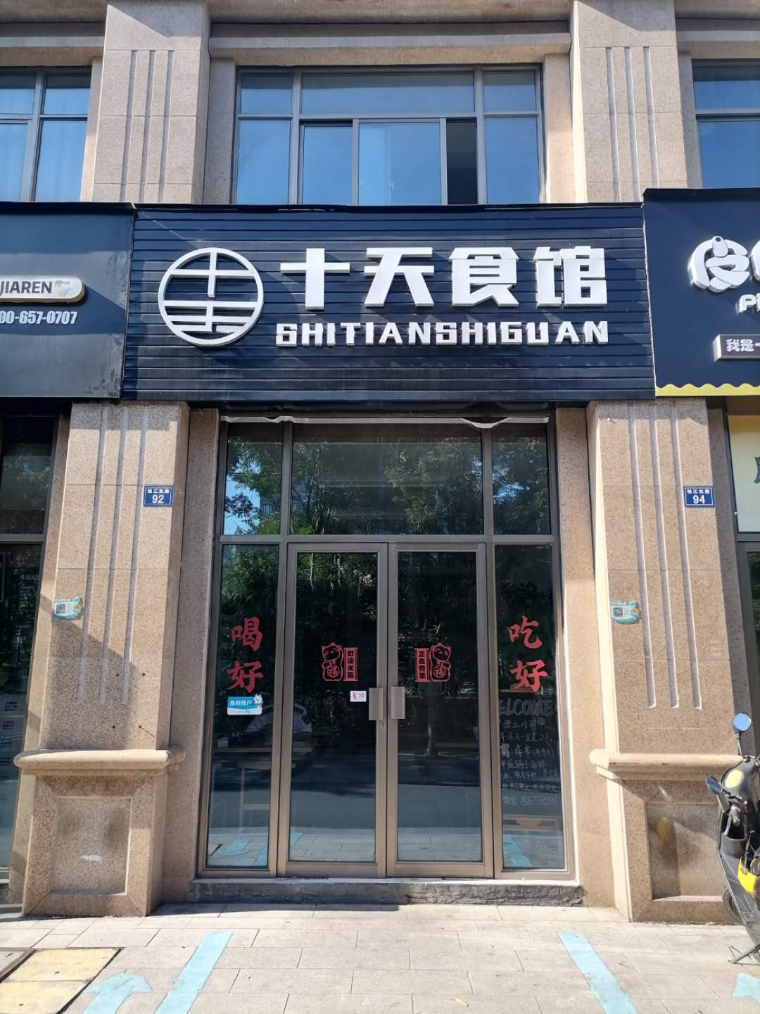 十天食馆（钱江东路）