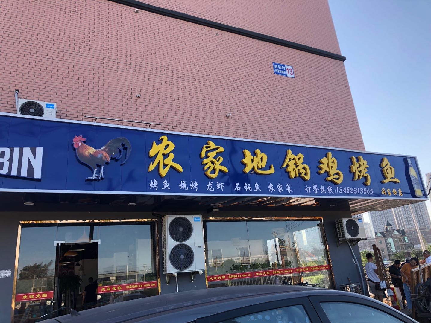 农家地锅鸡烤鱼（闵家桥13幢）