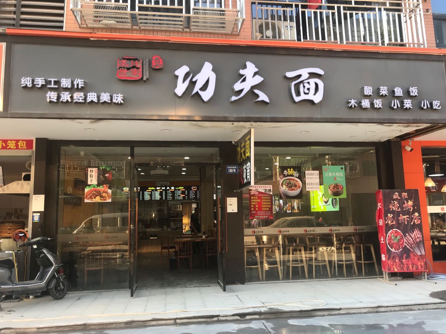 功夫面（胜利村闵家桥）