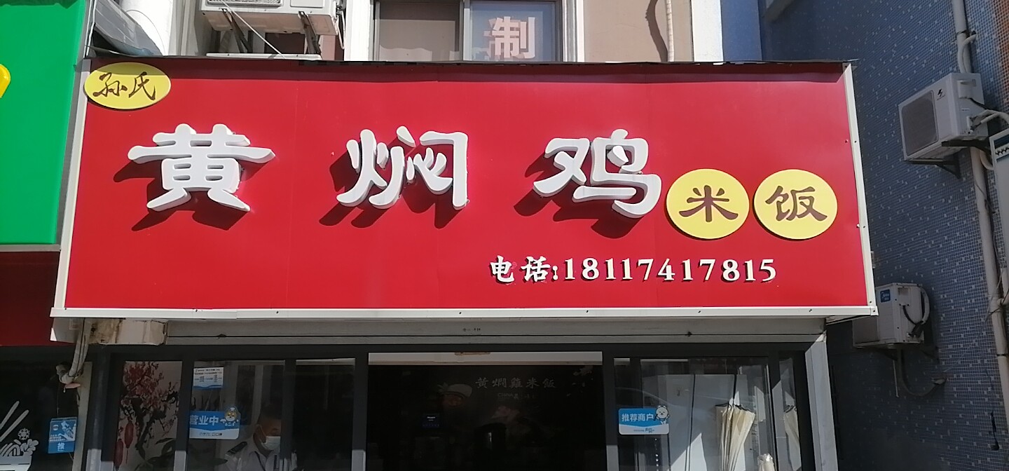 黄焖鸡米饭（民和社区）