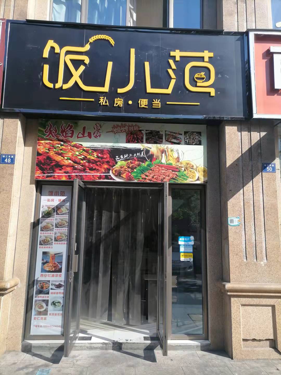 饭小范（钱江东路48号）