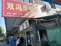 双冯早餐店（双冯一里）