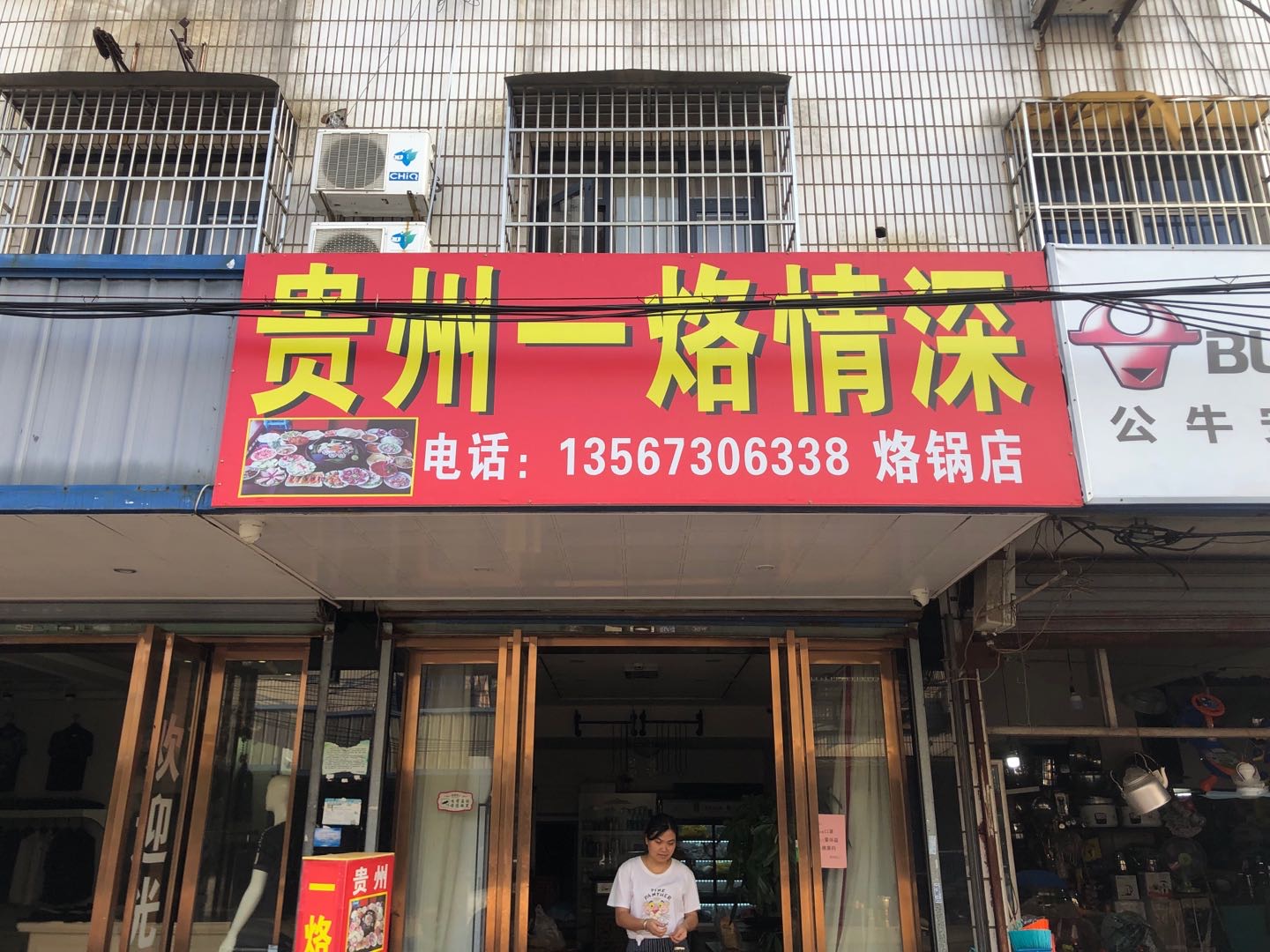 一烙情深（人民路）