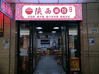 陕西面馆（开元街106号）