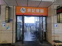余记便当（开元街118号）