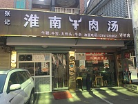 淮南牛肉汤（许村店）