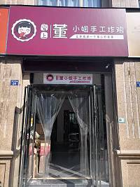董小姐手工炸鸡（钱江东路）