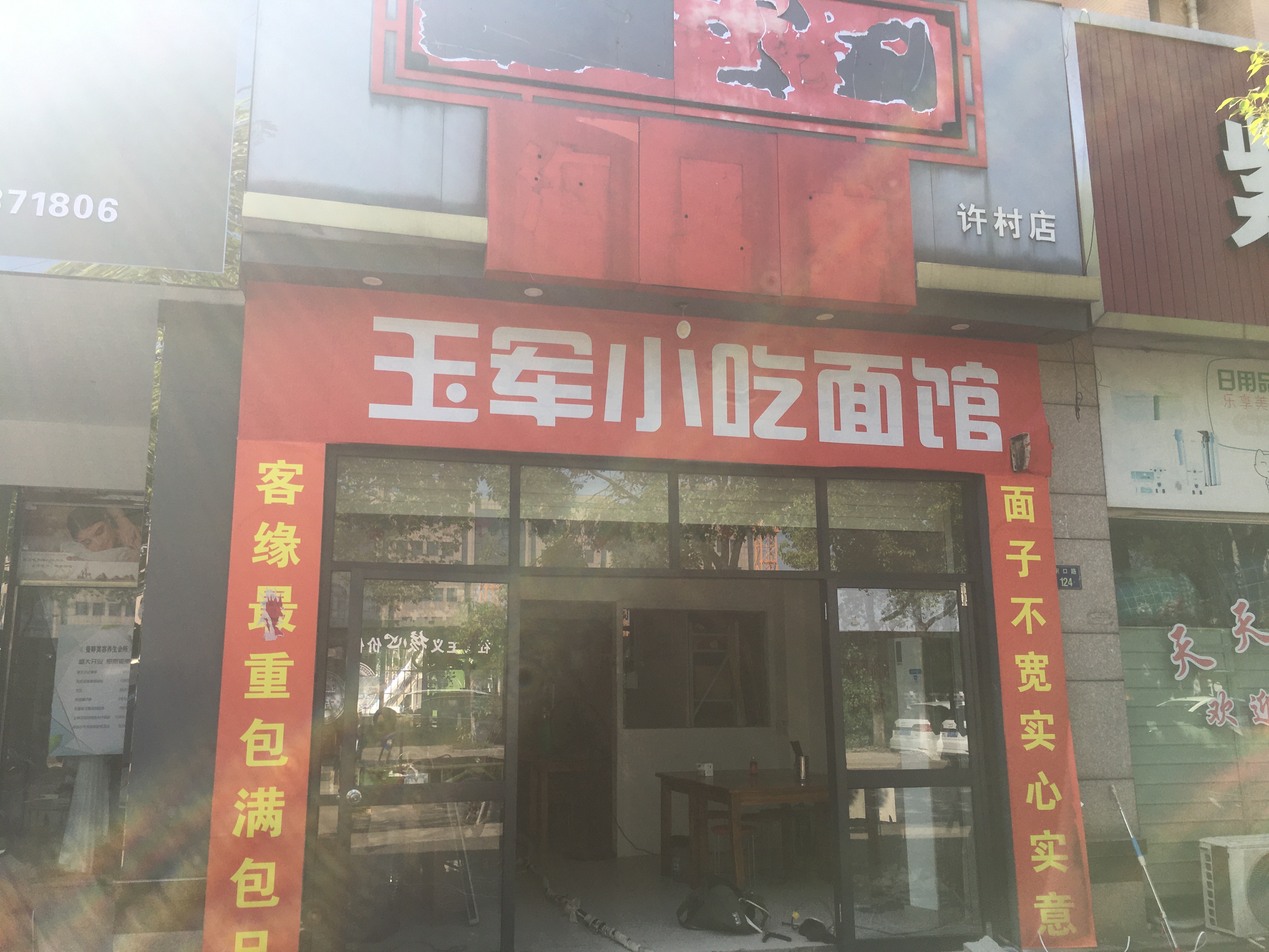 玉军小吃面馆（闸口路）