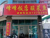 峰峰饭店酸菜鱼（隆兴路）