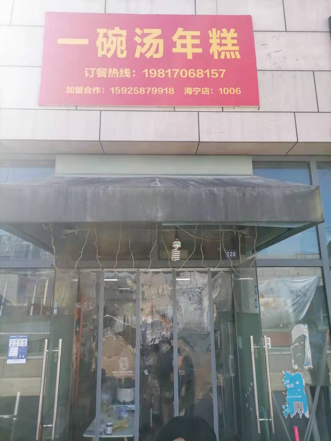 一碗汤年糕（江苑路76号）