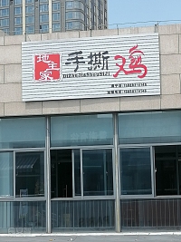 地主家手撕鸡（江苑路38号）