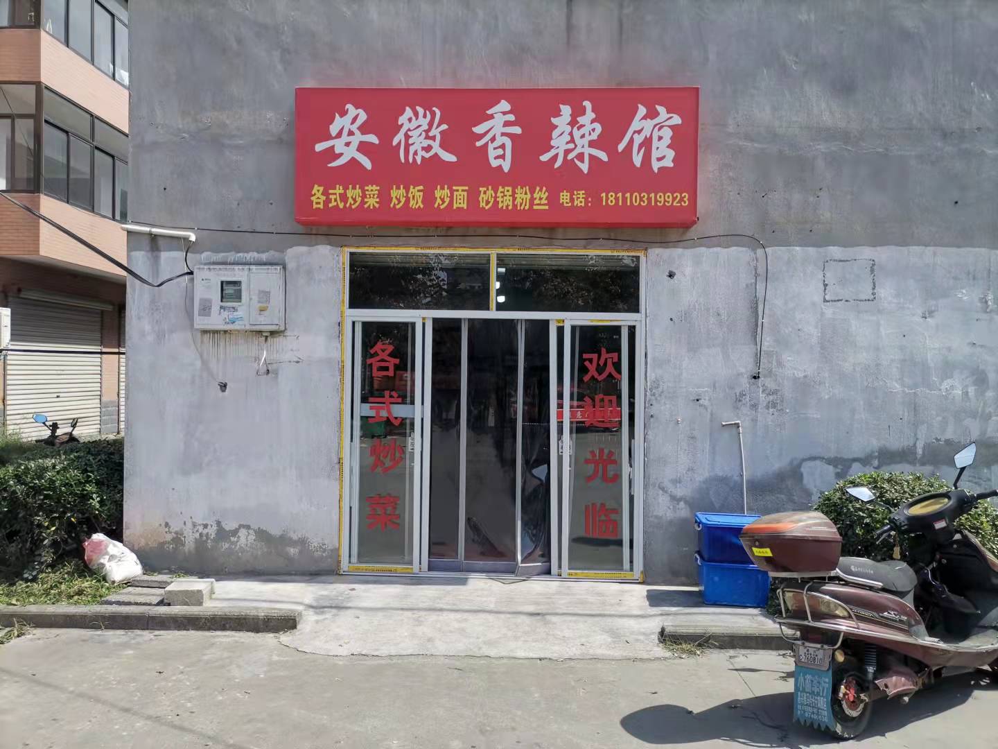 安徽香辣馆（新华村）