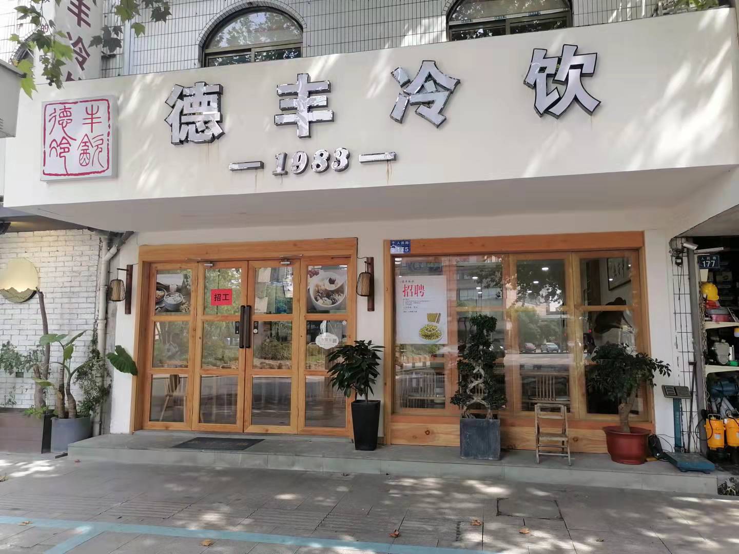德丰冷饮（人民路）