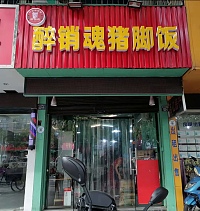 醉销魂猪脚饭（水月亭路）