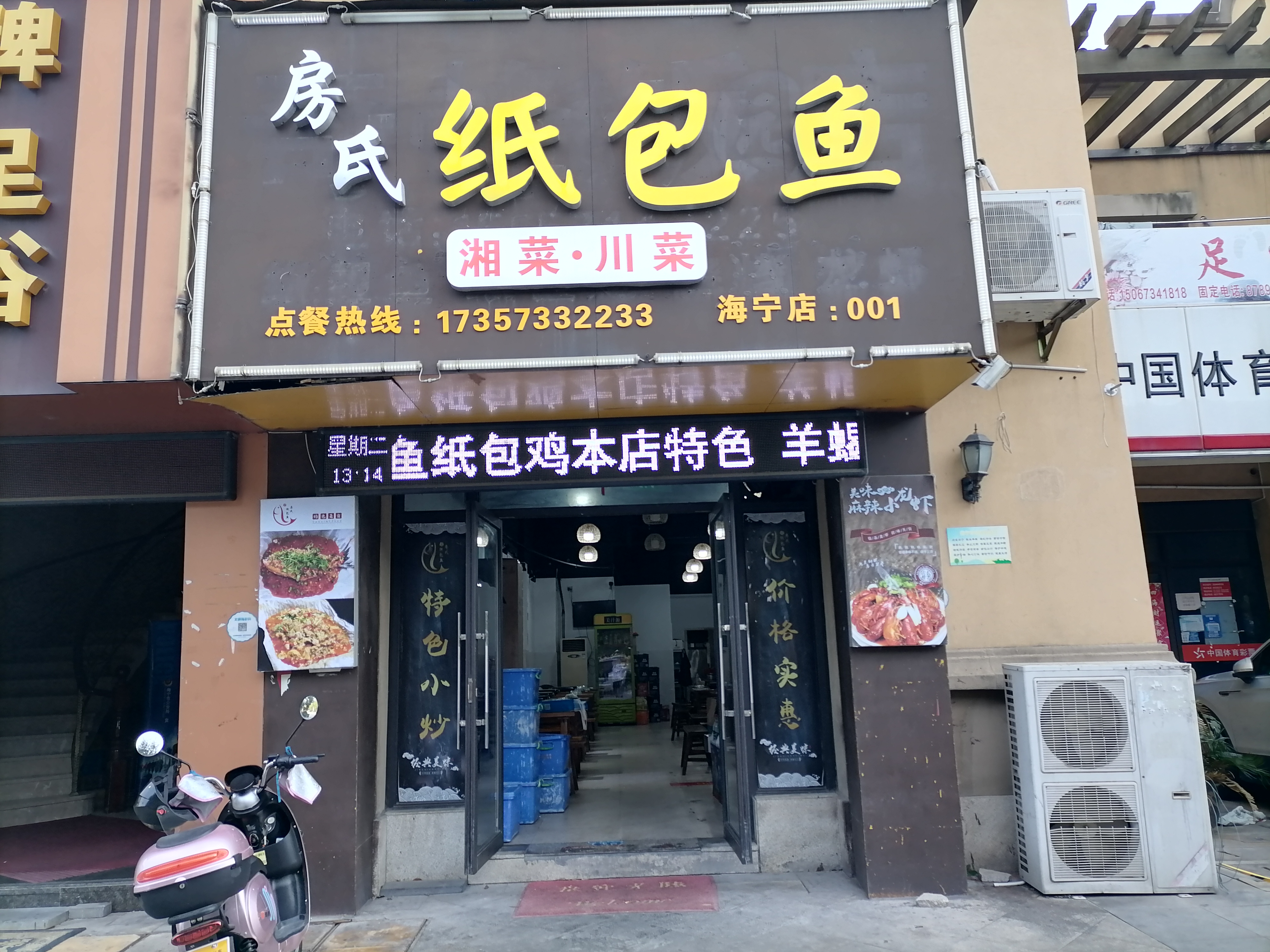 房氏纸包鱼（红旗西路25号）