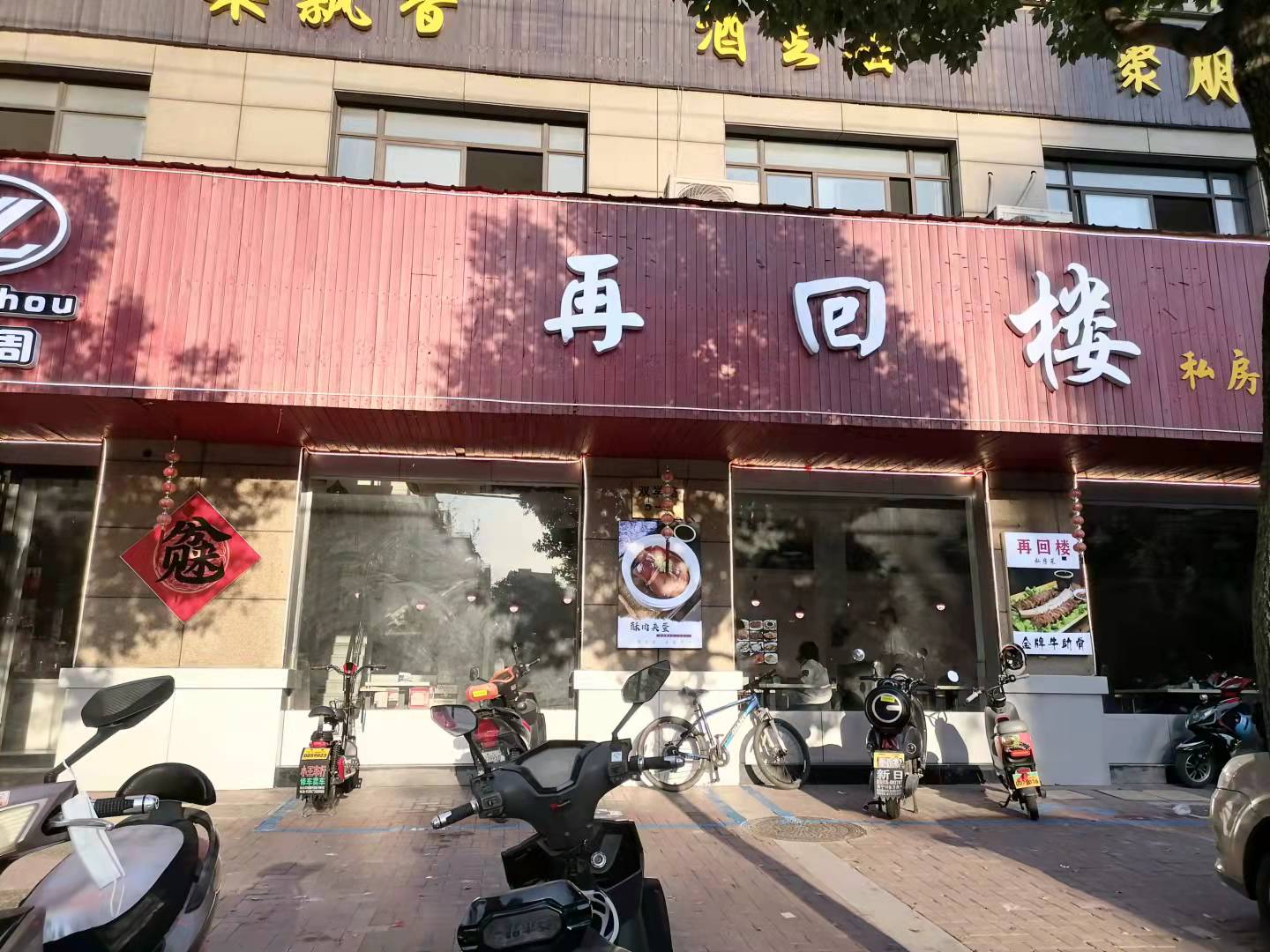 再回楼(双学路）