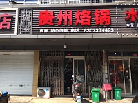 贵州烙锅（大桥路）