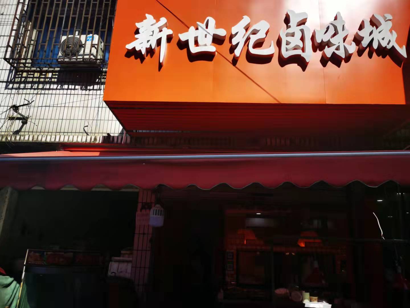 新世纪卤味城（翁埠村）