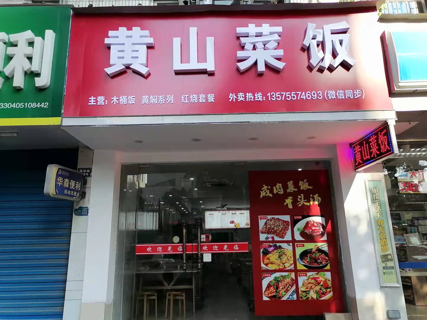 黄山菜饭（海昌路）