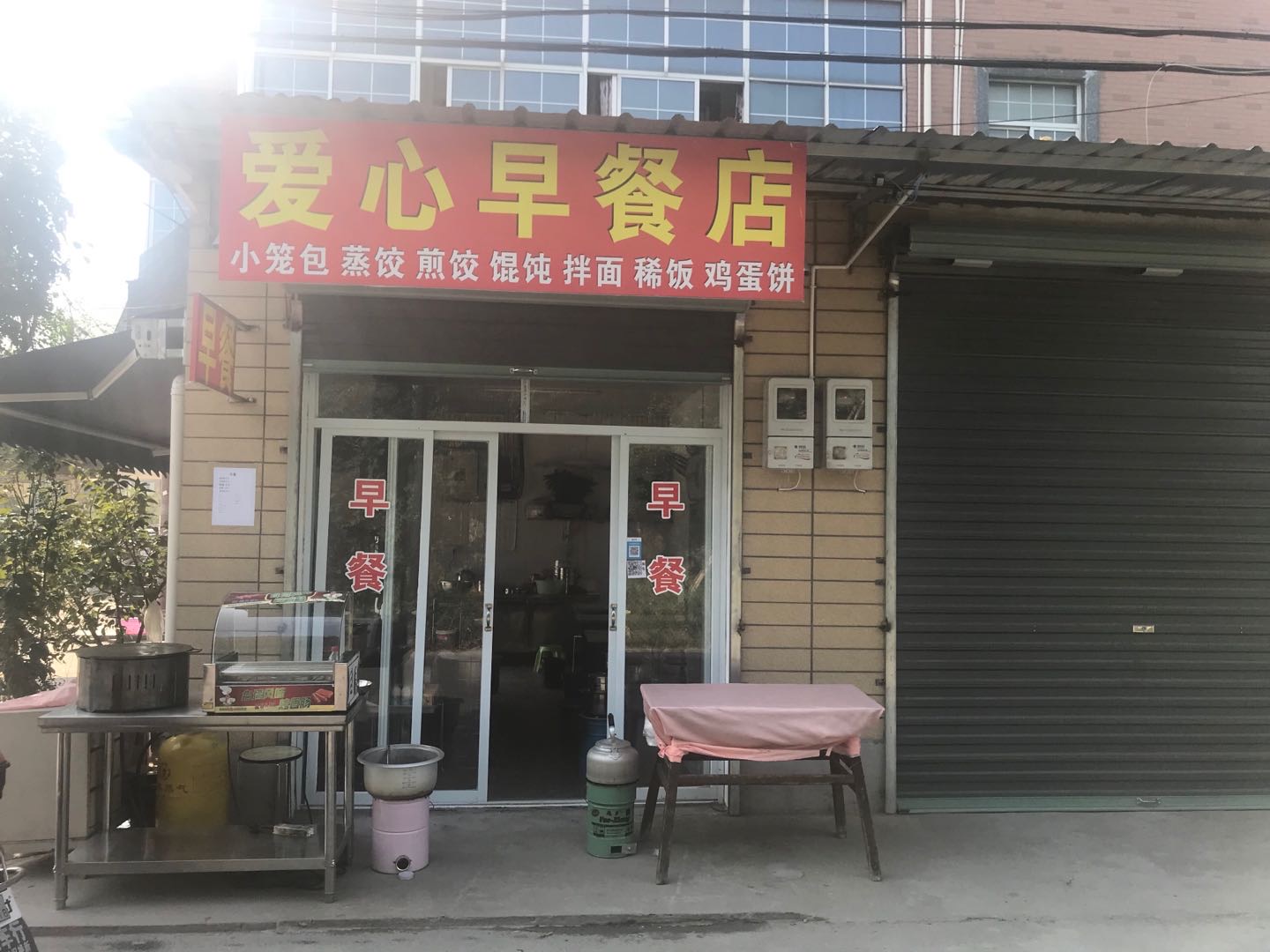 爱心早餐店（海王村）