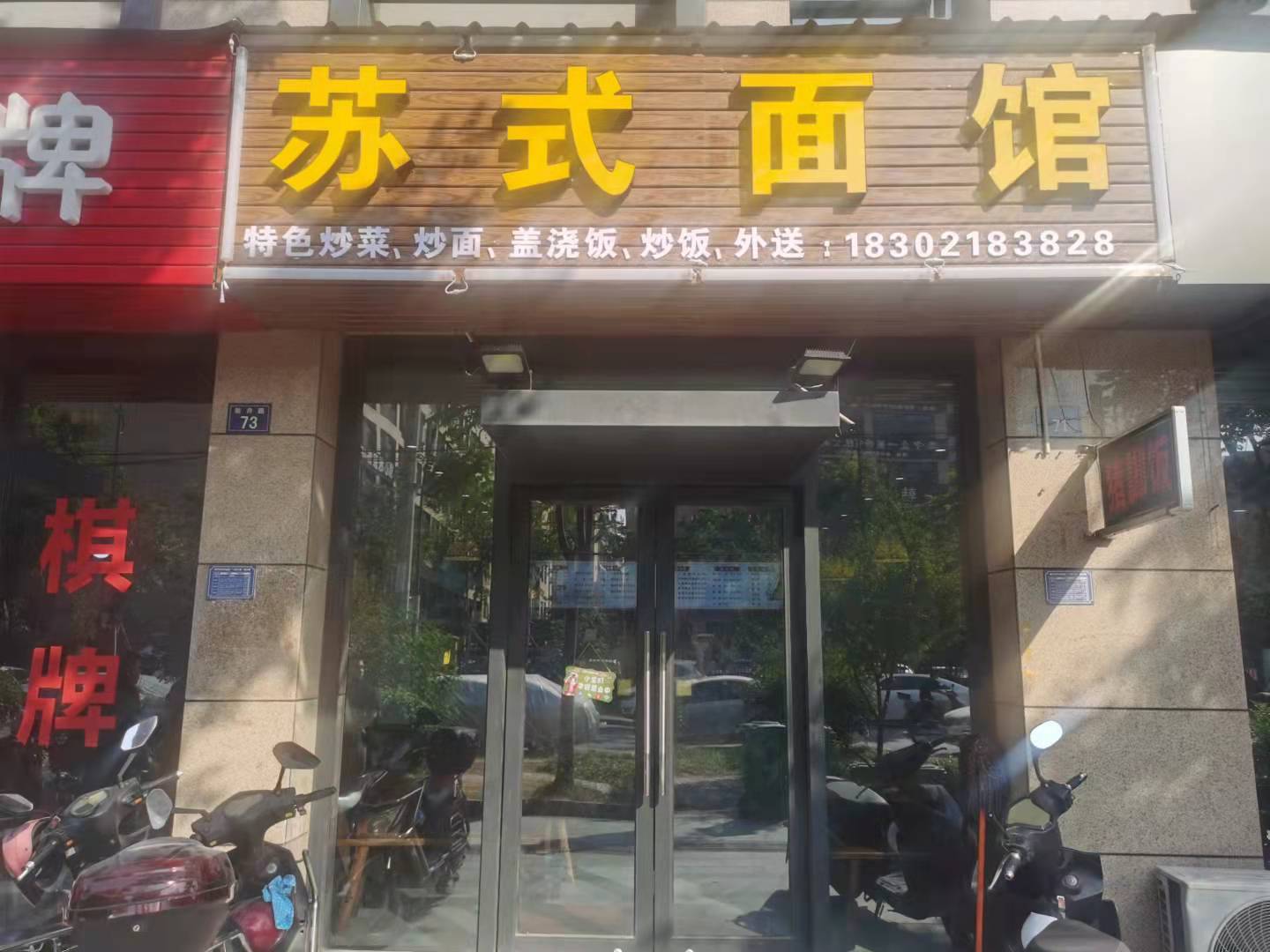 苏式面馆（翁许路71号）