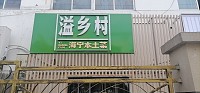溢乡村（硖仲路）