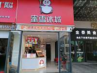 蜜雪冰城（新苑路）