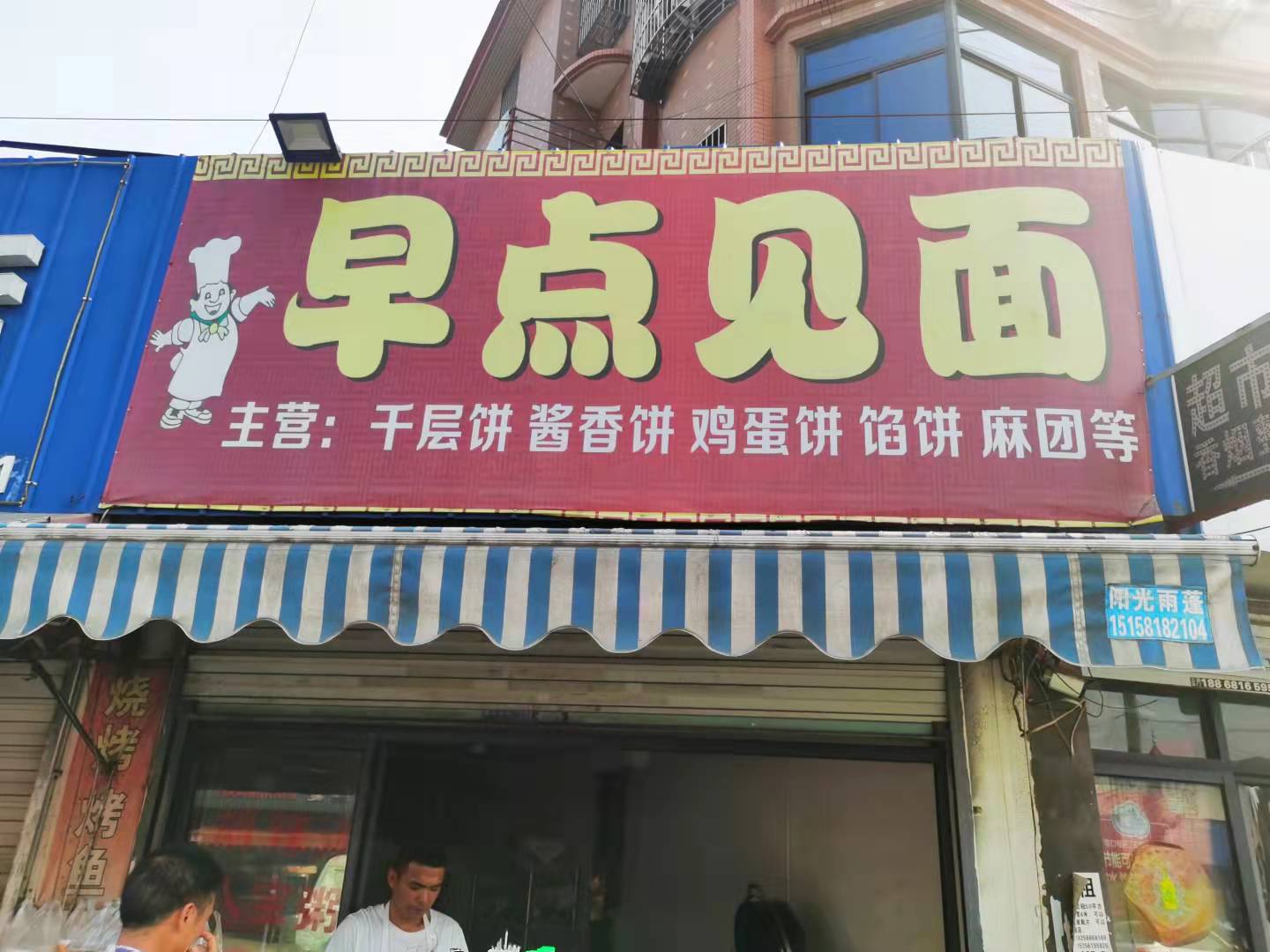 早点见面（塘桥村）