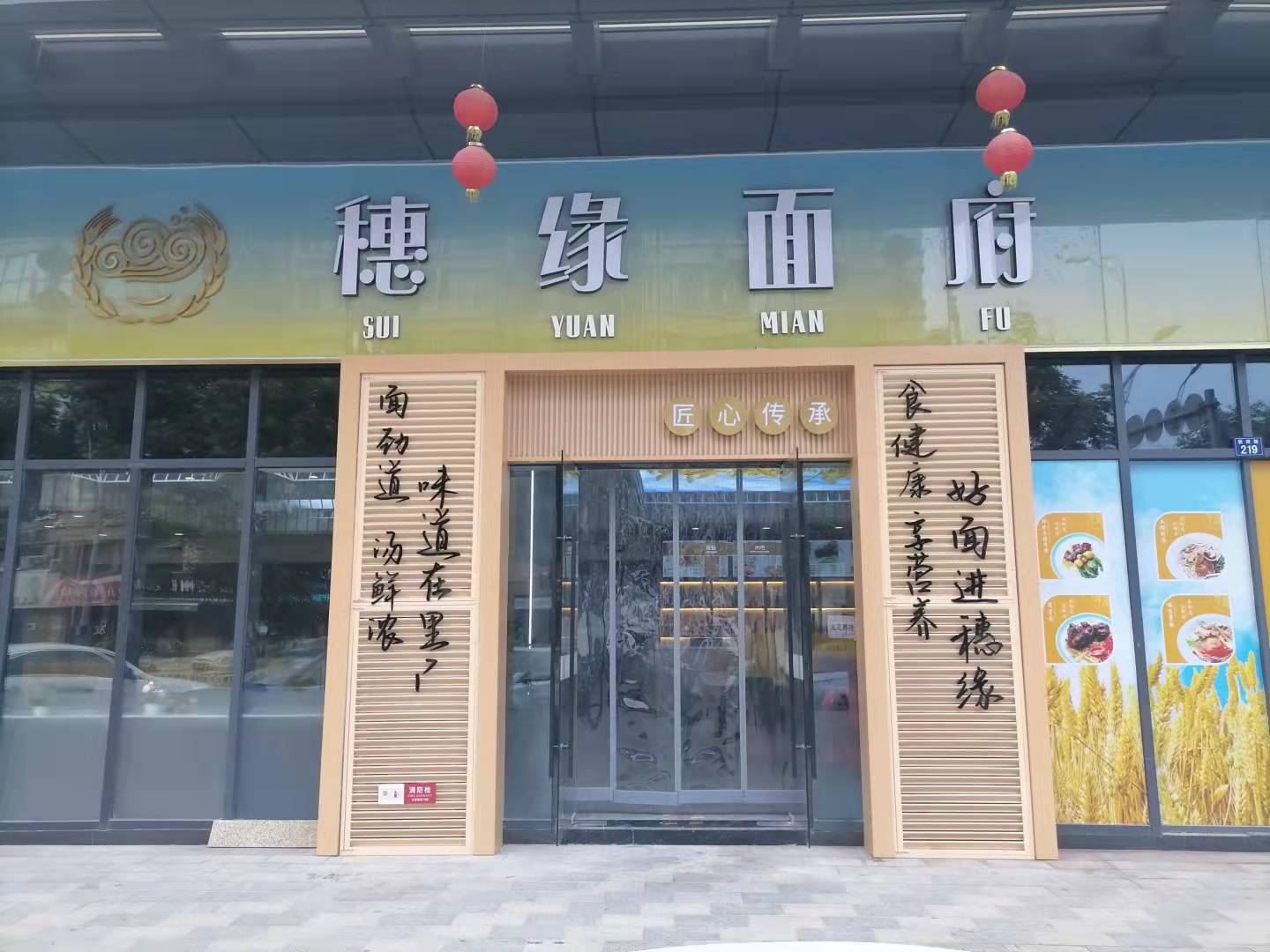 穗缘面府（新苑路189号）