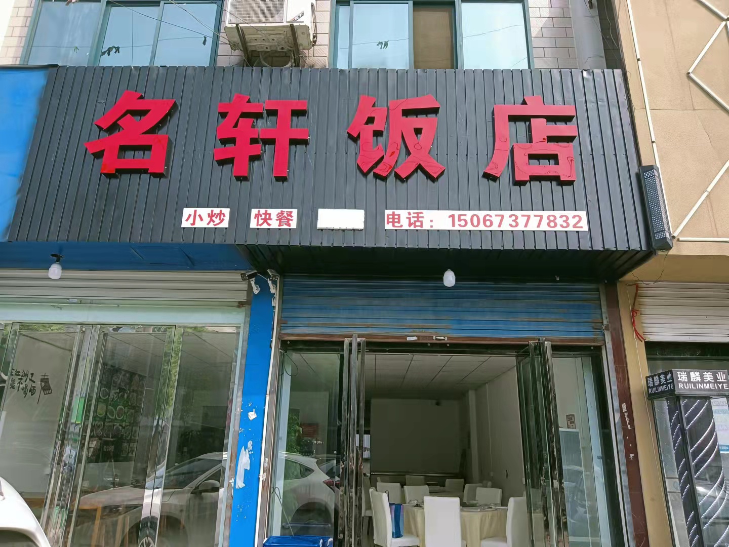 名轩饭店(永福村市场路6号西面第三间)