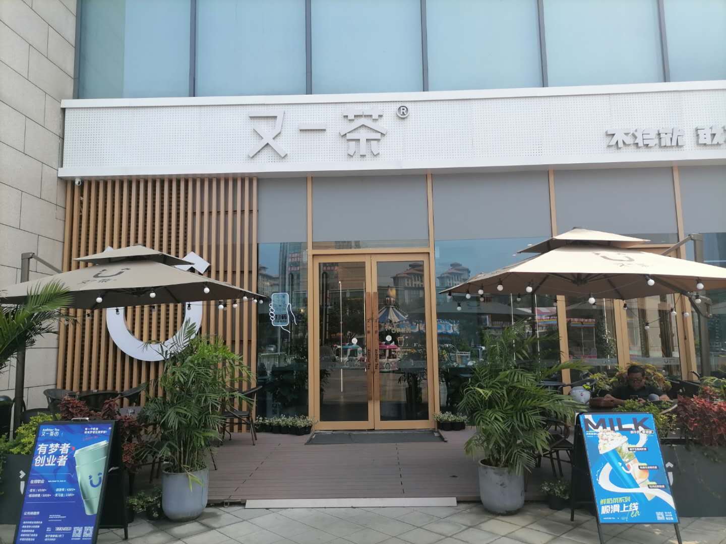 又一茶（海昌南路365号）