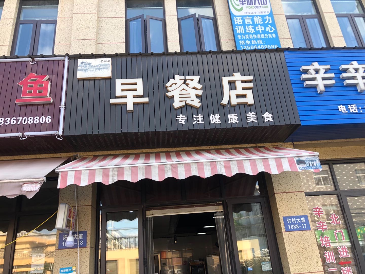 早餐店（许村大道1688号）