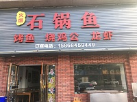 石锅鱼（阳光城）