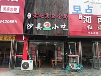 老北京杂酱面（轻纺村）