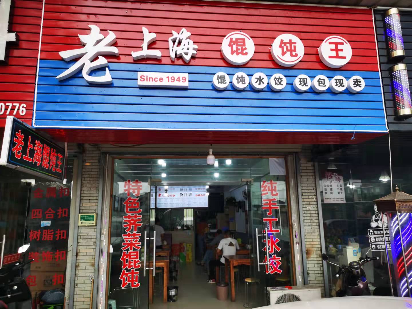老上海馄饨（翁家埠）