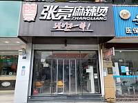 张亮麻辣烫（洛隆路298号）
