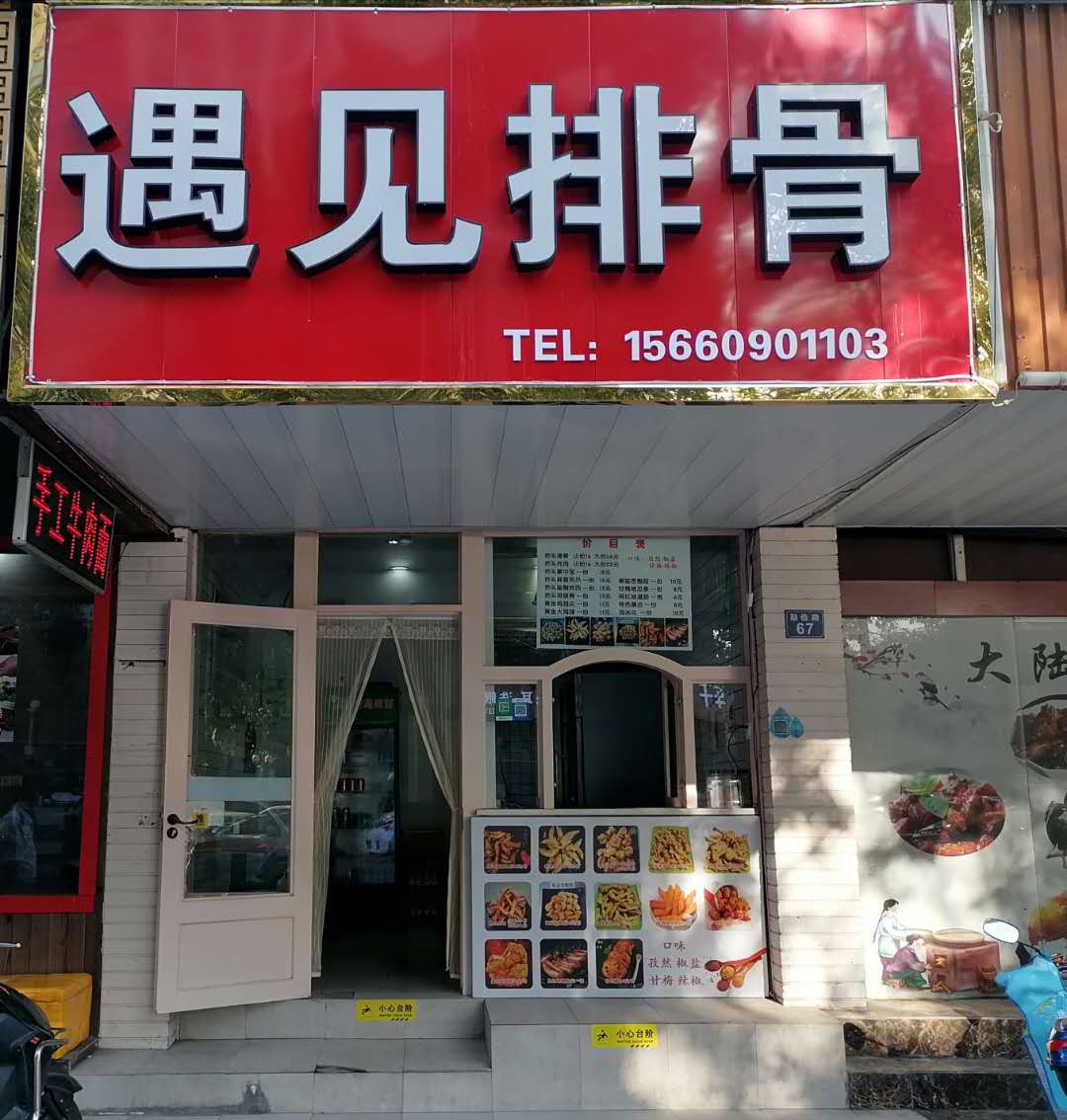 遇见排骨（勤俭路67号）