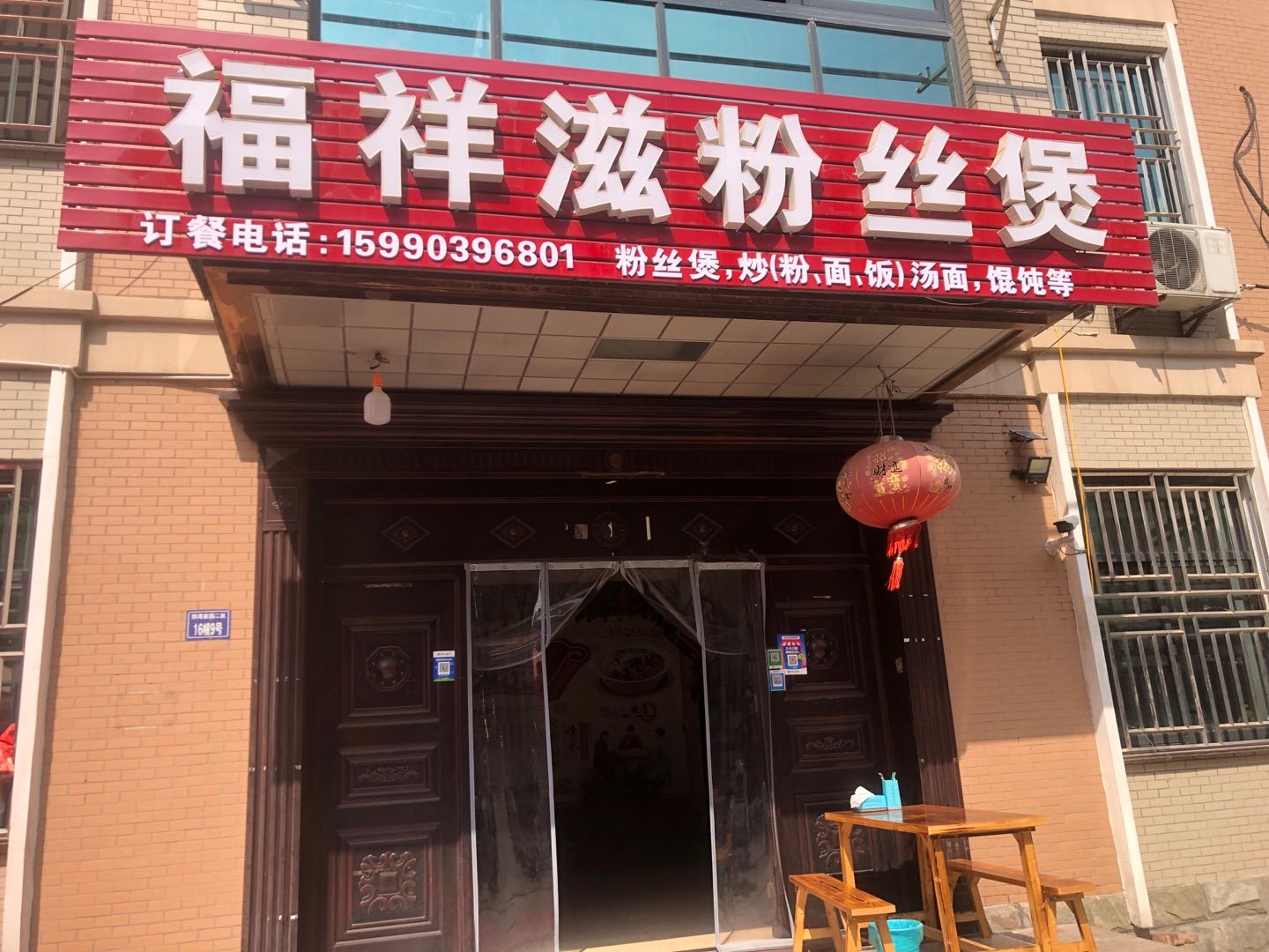 福祥滋粉丝煲(郭湾家园