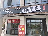 0573杭帮菜（锦绣路618号）