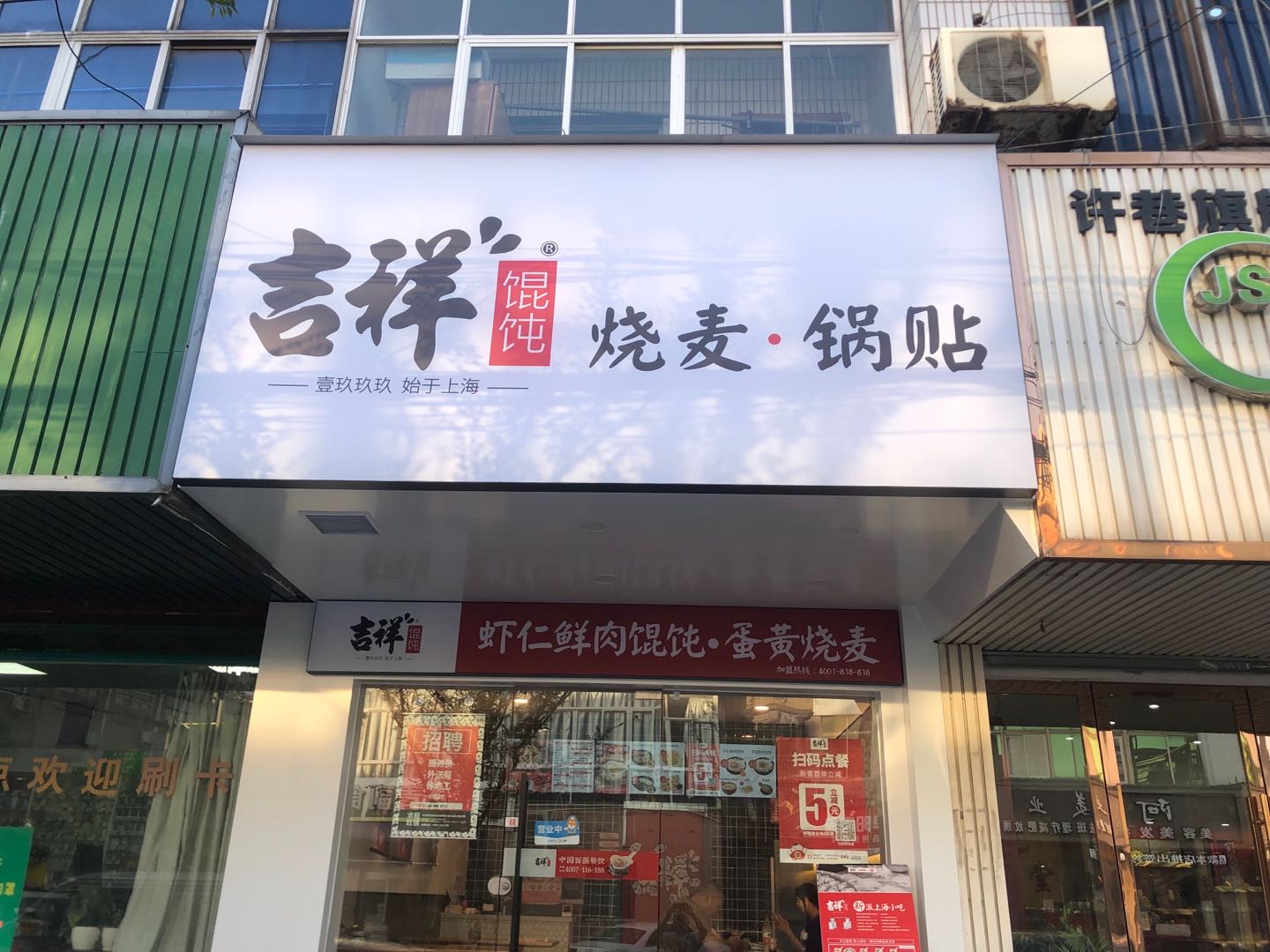 吉祥馄饨（许巷店西元组26号）
