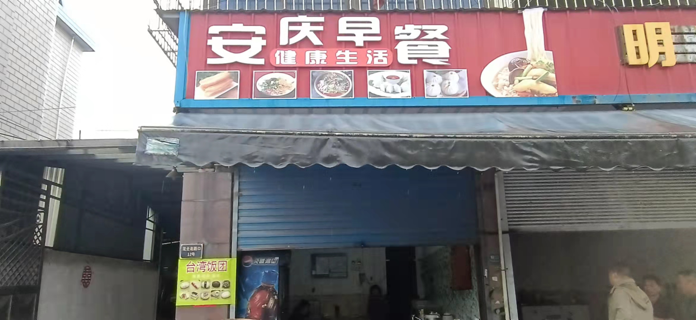 安庆早餐（联盟村）