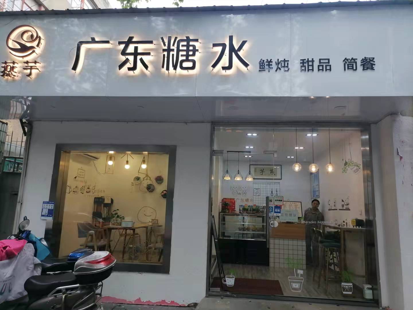 广东糖水（勤俭路5号）